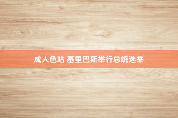 成人色站 基里巴斯举行总统选举