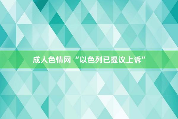 成人色情网 “以色列已提议上诉”