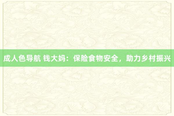 成人色导航 钱大妈：保险食物安全，助力乡村振兴
