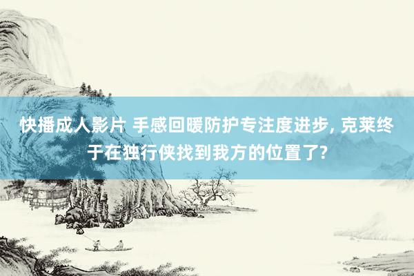 快播成人影片 手感回暖防护专注度进步， 克莱终于在独行侠找到我方的位置了?