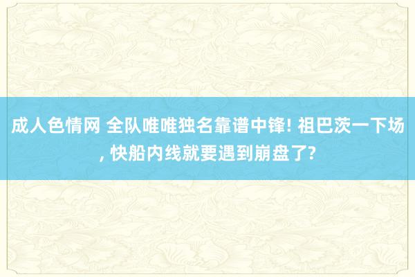成人色情网 全队唯唯独名靠谱中锋! 祖巴茨一下场, 快船内线就要遇到崩盘了?